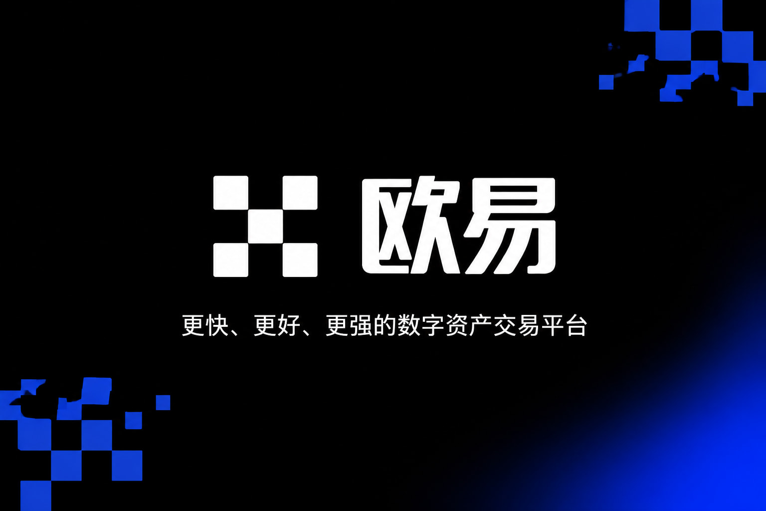 欧交易所app官网苹果App官网界面展示